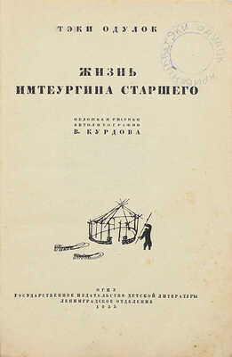 Текки О. Жизнь Имтеургина старшего / Обл., рис., автолитогр. В. Курдова. 2-е изд. Л.: Огиз; Гос. изд-во дет. лит., 1935.
